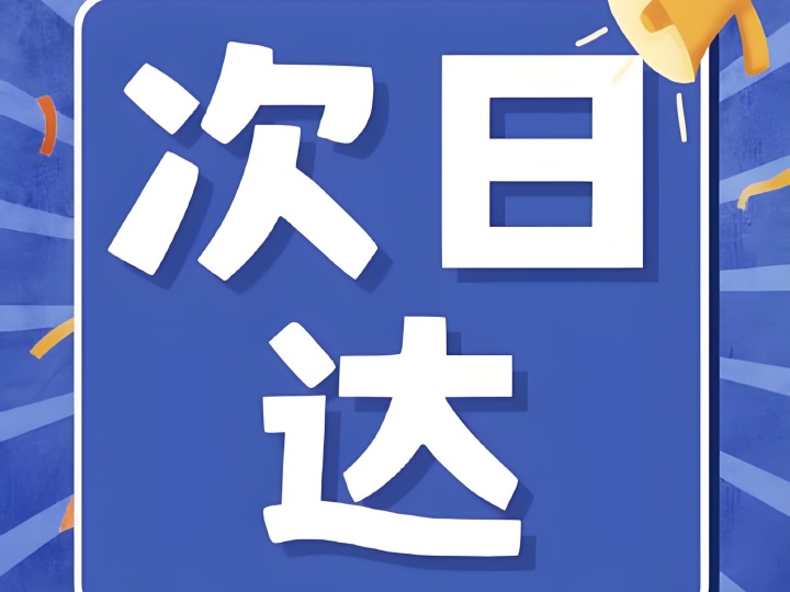 解鎖生鮮新“鮮”機(jī)，次日達(dá)為何是王炸?